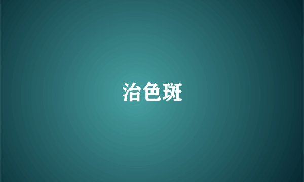 治色斑