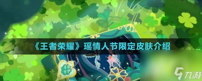 《王者荣耀》瑶情人节限定皮肤介绍