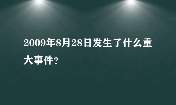 2009年8月28日发生了什么重大事件？