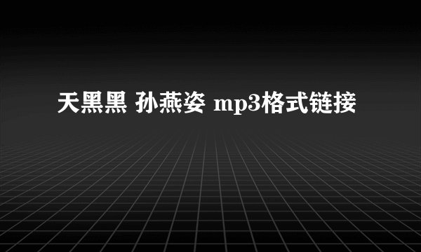 天黑黑 孙燕姿 mp3格式链接