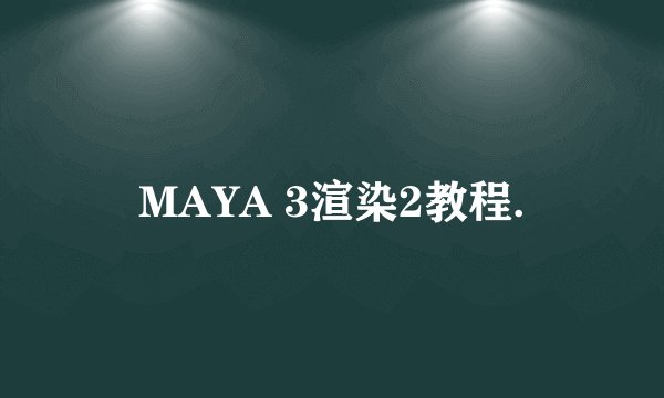 MAYA 3渲染2教程.