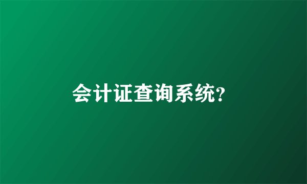 会计证查询系统？