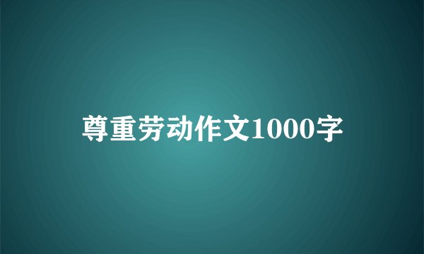 尊重劳动作文1000字