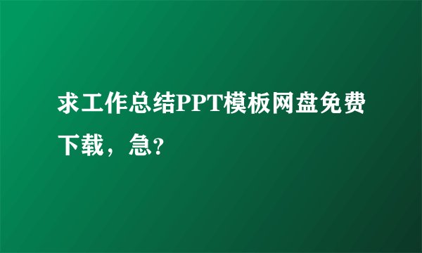 求工作总结PPT模板网盘免费下载，急？