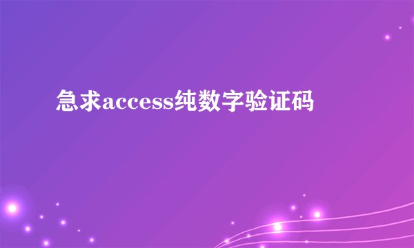 急求access纯数字验证码
