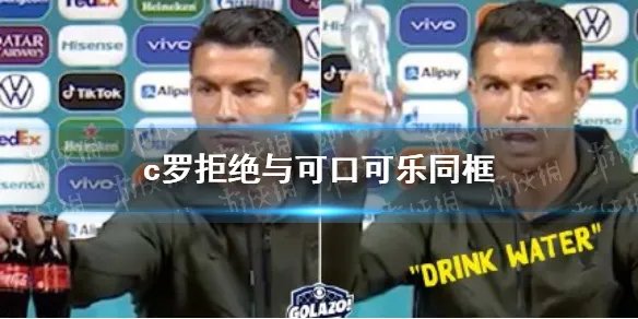 c罗可口可乐怎么回事 可口可乐回应C罗拒绝与可乐同框