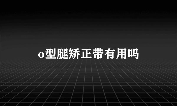 o型腿矫正带有用吗