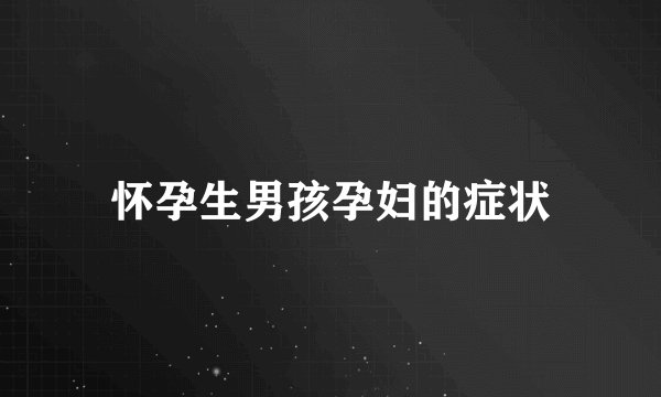 怀孕生男孩孕妇的症状