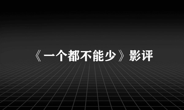 《一个都不能少》影评