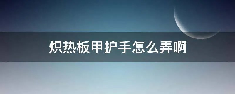 炽热板甲护手怎么弄啊