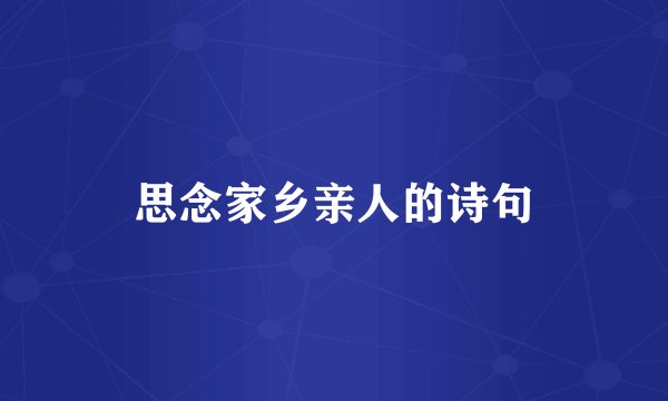 思念家乡亲人的诗句