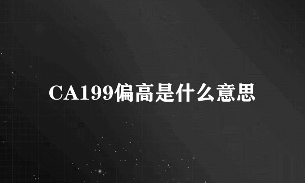 CA199偏高是什么意思