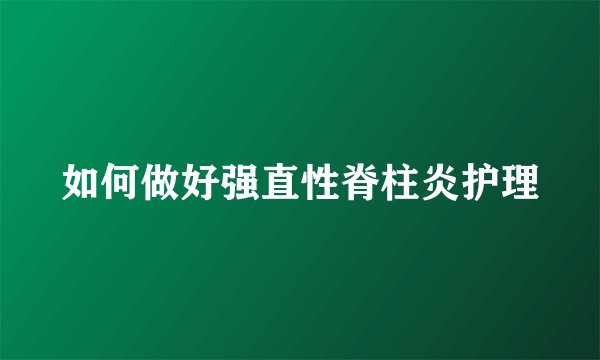 如何做好强直性脊柱炎护理