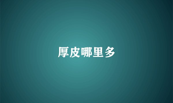 厚皮哪里多