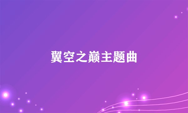 翼空之巅主题曲