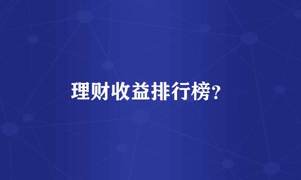 理财收益排行榜？