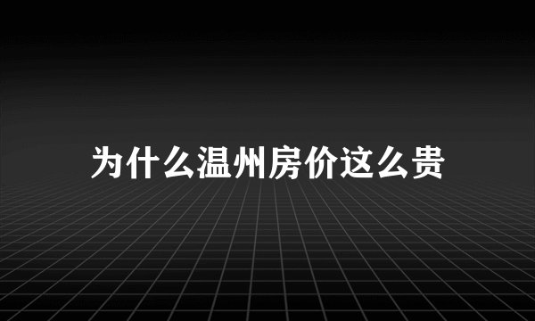 为什么温州房价这么贵