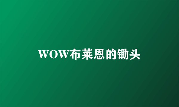 WOW布莱恩的锄头