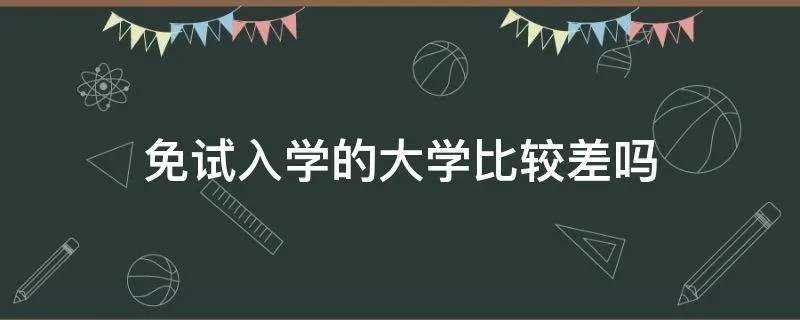 免试入学的大学比较差吗