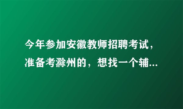 今年参加安徽教师招聘考试，准备考滁州的，想找一个辅导班，师出好还是山香好呀？