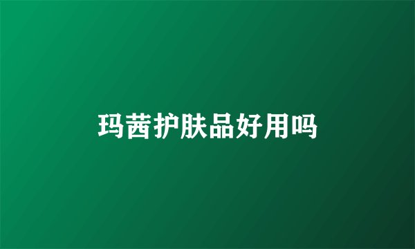 玛茜护肤品好用吗