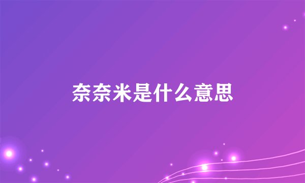 奈奈米是什么意思