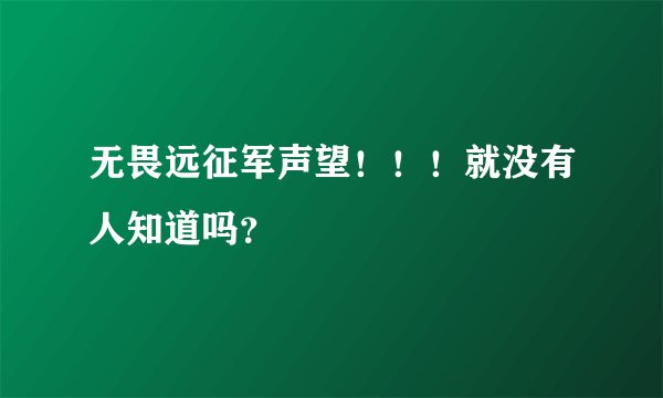 无畏远征军声望！！！就没有人知道吗？