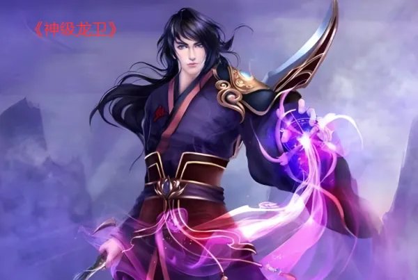 神级龙卫刚刚更新最快作品