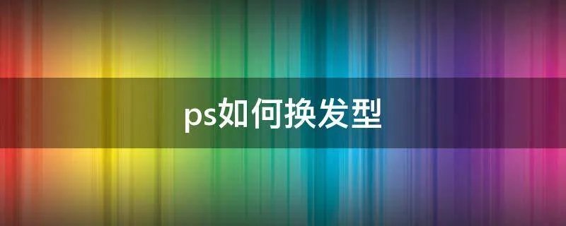 ps如何换发型