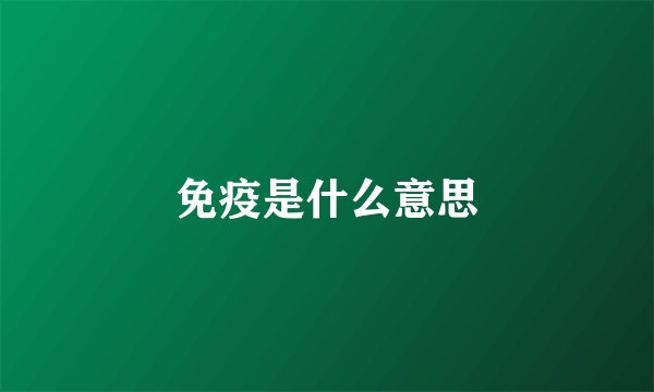 免疫是什么意思