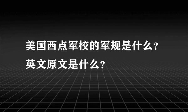 美国西点军校的军规是什么？英文原文是什么？
