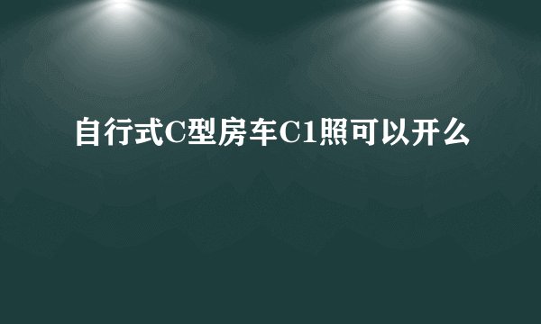 自行式C型房车C1照可以开么
