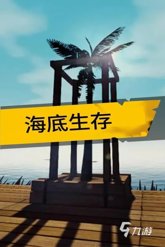 手机上最好玩的生存游戏有哪些2021 最好玩的生存游戏推荐