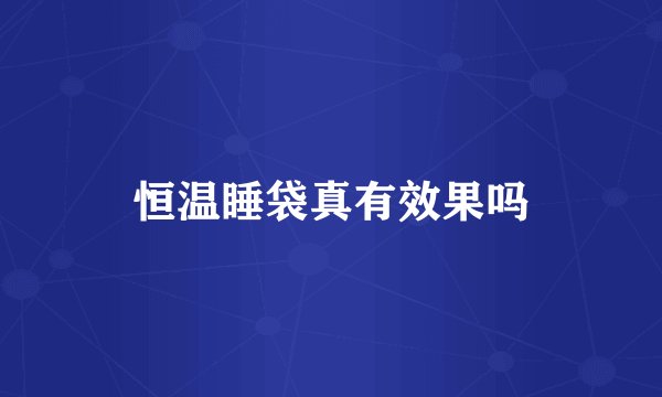 恒温睡袋真有效果吗