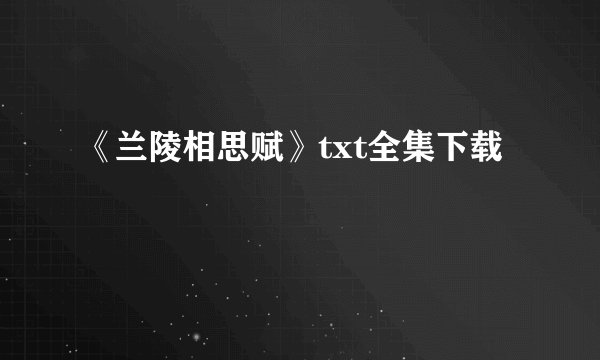 《兰陵相思赋》txt全集下载