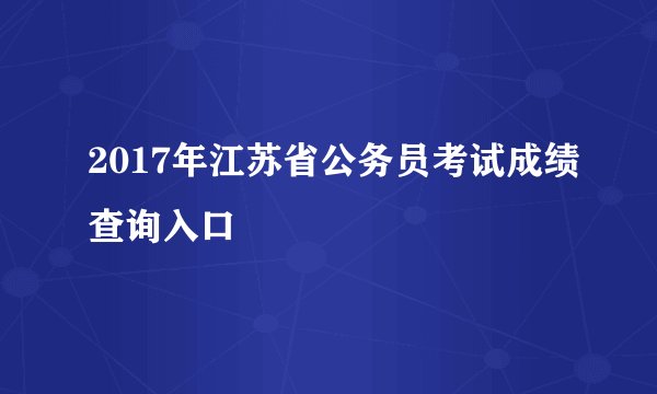 2017年江苏省公务员考试成绩查询入口