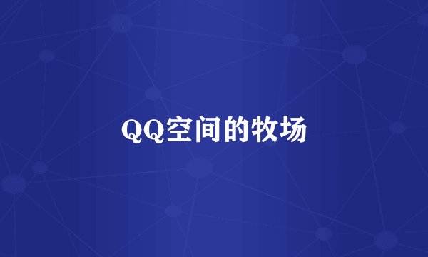 QQ空间的牧场