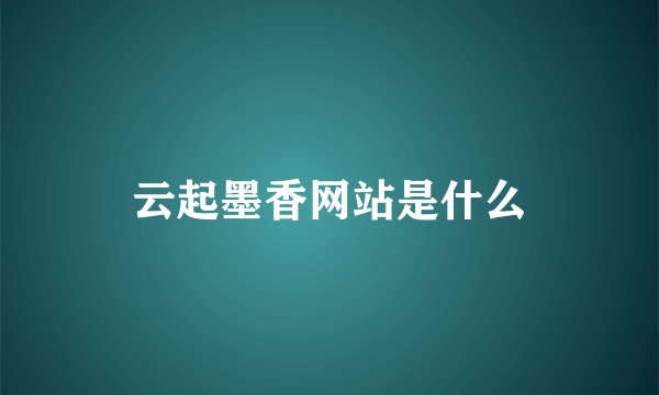 云起墨香网站是什么