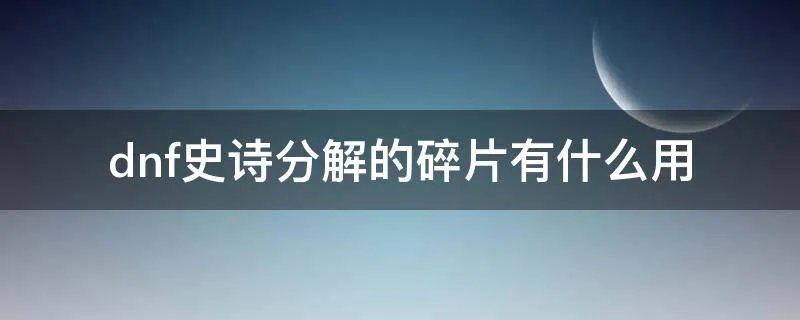dnf史诗分解的碎片有什么用