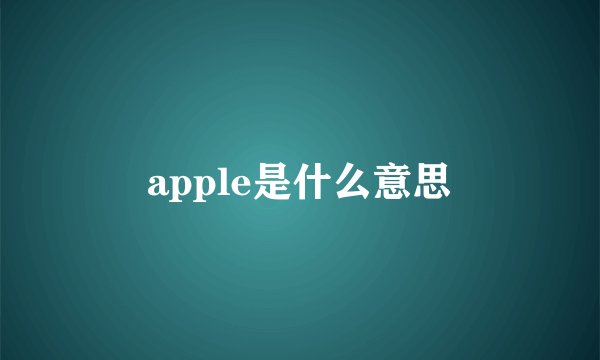 apple是什么意思