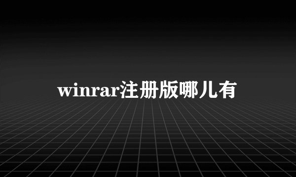 winrar注册版哪儿有
