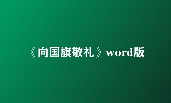 《向国旗敬礼》word版