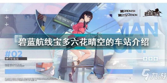 《碧蓝航线》宝多六花晴空的车站一览 宝多六花晴空的车站厉害吗