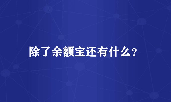 除了余额宝还有什么？