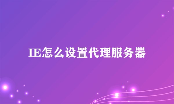 IE怎么设置代理服务器