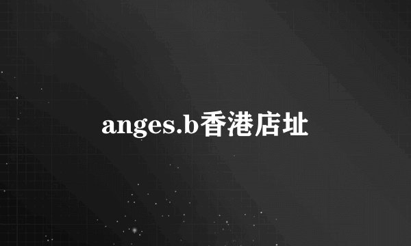 anges.b香港店址