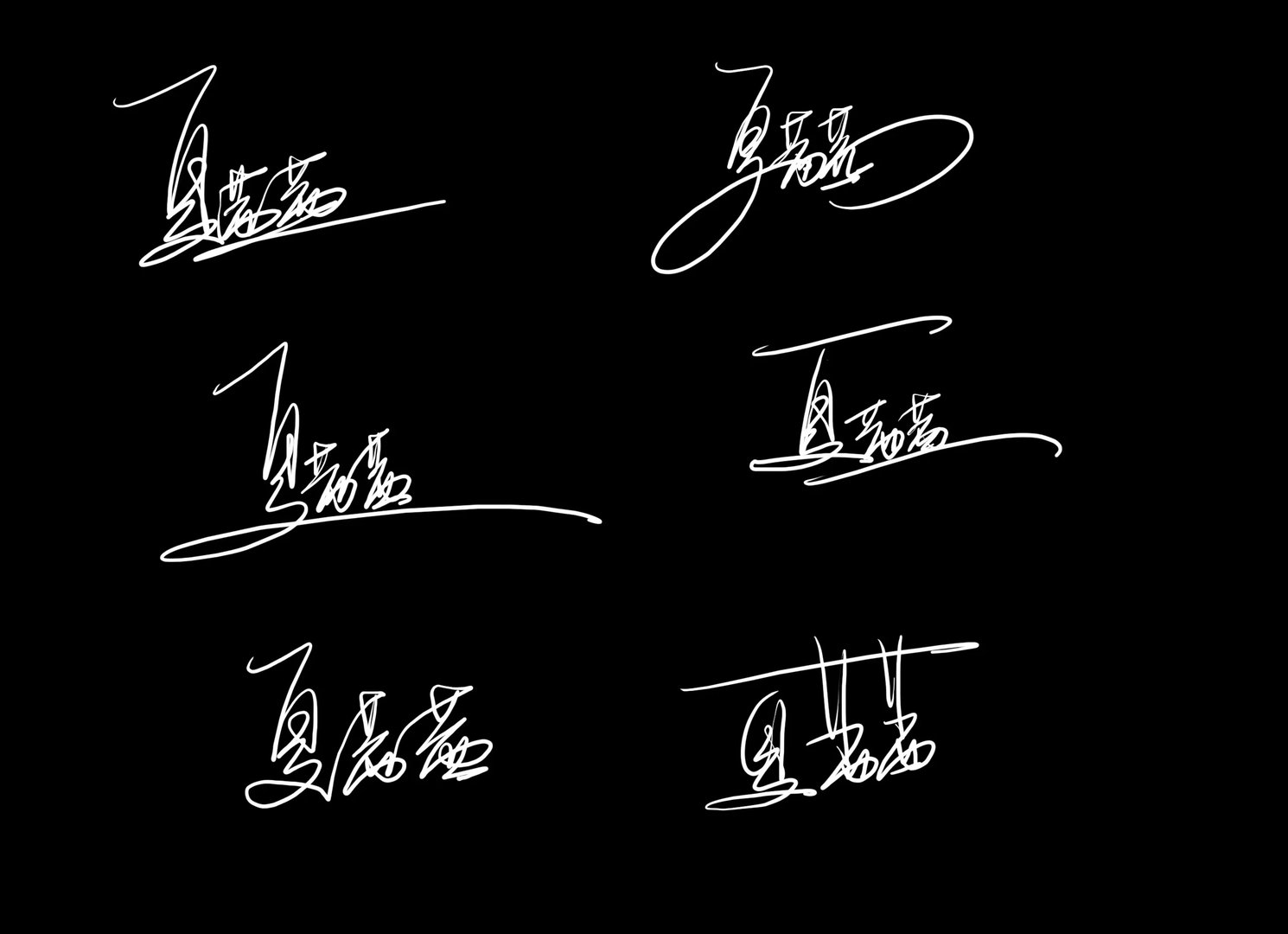 我叫夏茜茜 帮我设计下艺术签名