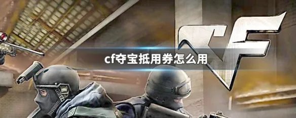 cf夺宝抵用券怎么用