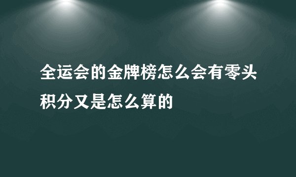 全运会的金牌榜怎么会有零头积分又是怎么算的