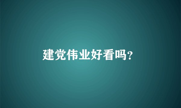 建党伟业好看吗？